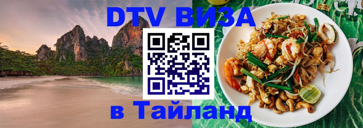 Сколько стоит виза DTV в Тайланд 