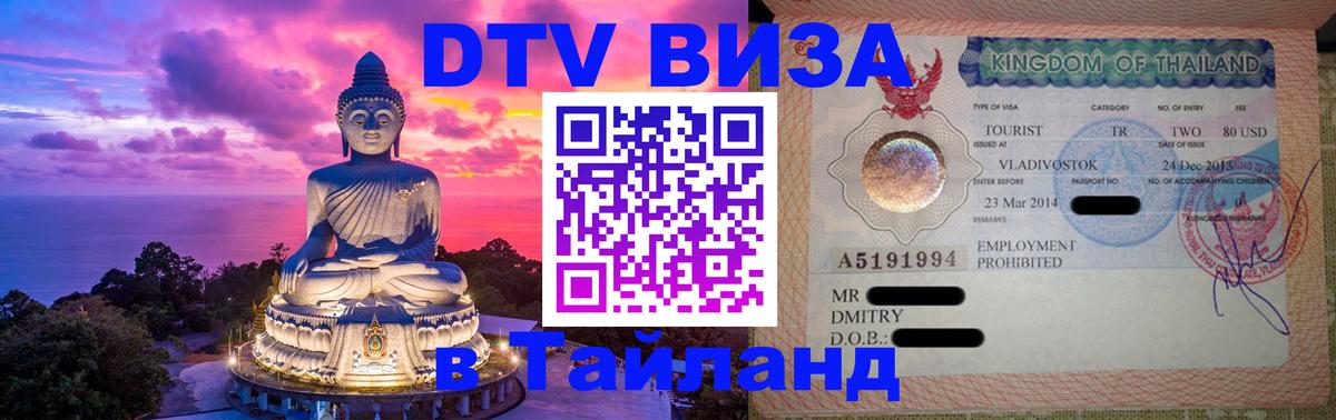 Destination Thailand Visa (DTV виза) Бишкек 