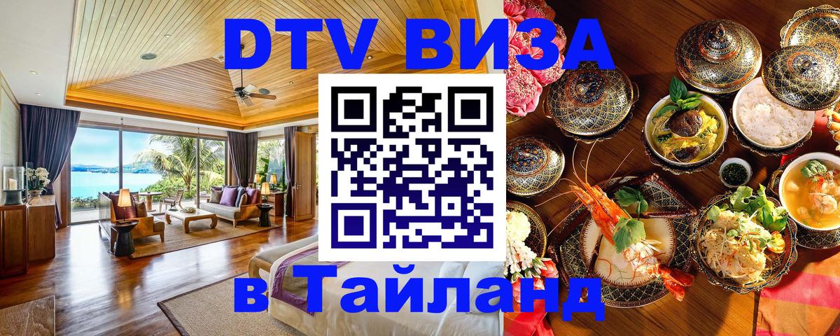 DTV Visa Thailand — прайс и условия, виза без дополнительных документов - 